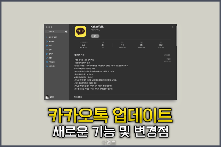  카카오톡 3.1.6 업데이트 새로운 기능 소개