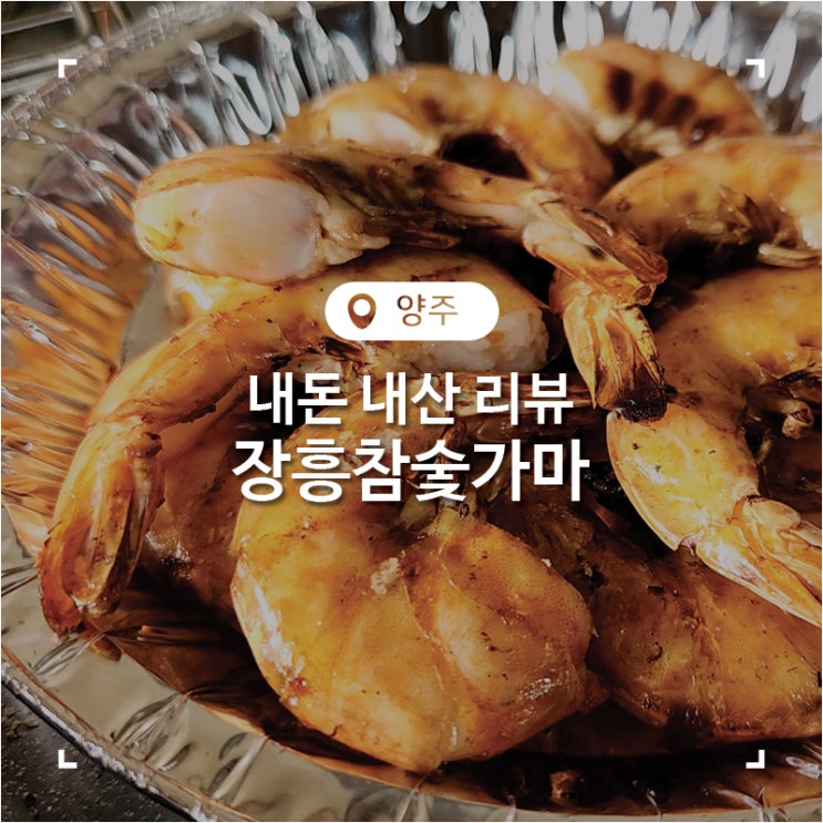 장흥 참숯가마 서울 근교 찜질방 데이트 & 바베큐