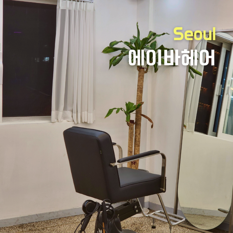  성수동미용실 에이바헤어 성수역점 가빈디자이너 남자염색후기