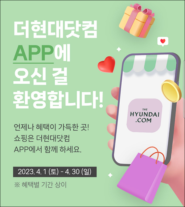 더현대닷컴 앱설치 푸시동의 이벤트(적립금 5,000p/무배)신규 더현대닷컴 앱설치 푸시동의 이벤트(적립금 5,000p/무배)신규