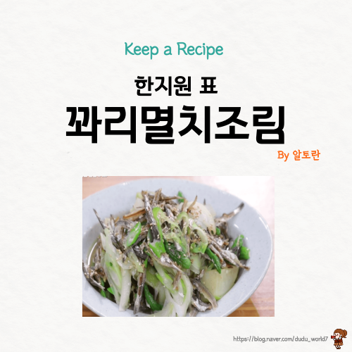  알토란 꽈리멸치조림 만드는 방법, 연 매출 10억 반찬가게 한지원 사장님 레시피