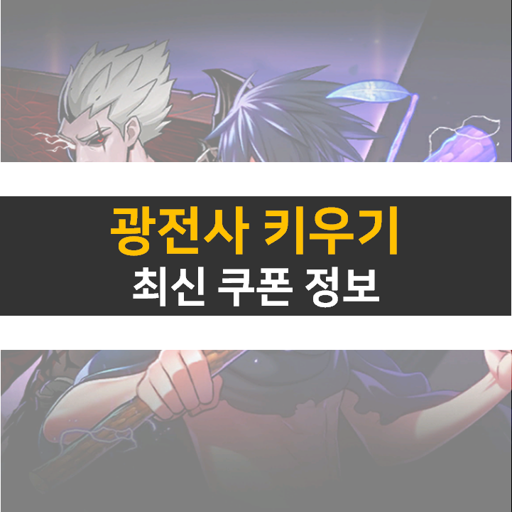 광전사 키우기 최신 쿠폰 정보 방치형 액션 RPG 모바일 게임 광전사 키우기 최신 쿠폰 정보 방치형 액션 RPG 모바일 게임