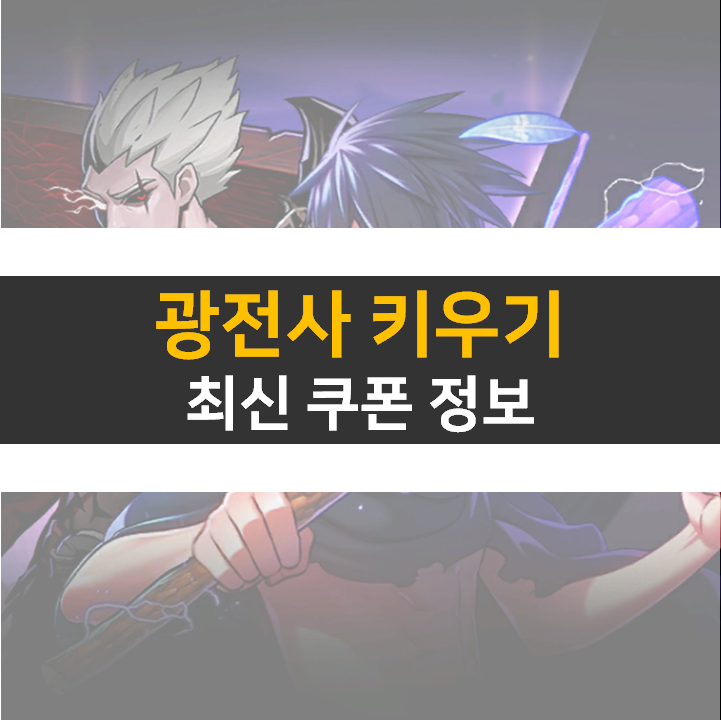 광전사 키우기 최신 쿠폰 정보 방치형 액션 RPG 모바일 게임