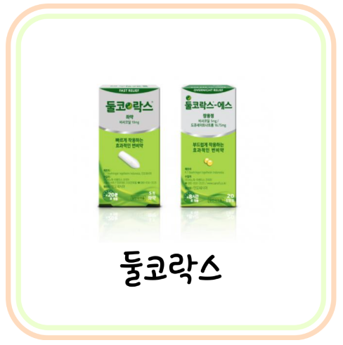  약국 변비약 둘코락스 가격과 성분 및 효과 (# 변비약 추천, 돌코락스)