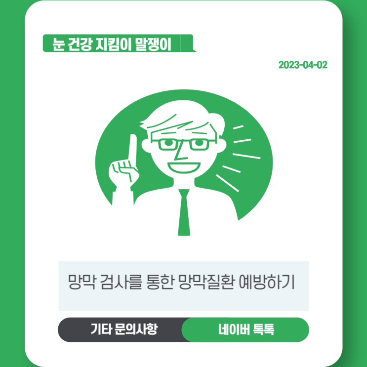  망막검사를 통한 망막질환 예방하기