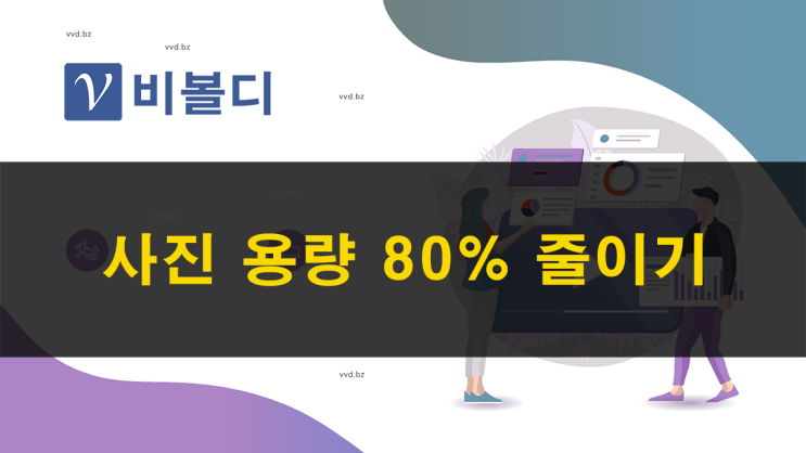  사진 이미지의 크기를 변경하고 용량 줄이기 - 비볼디