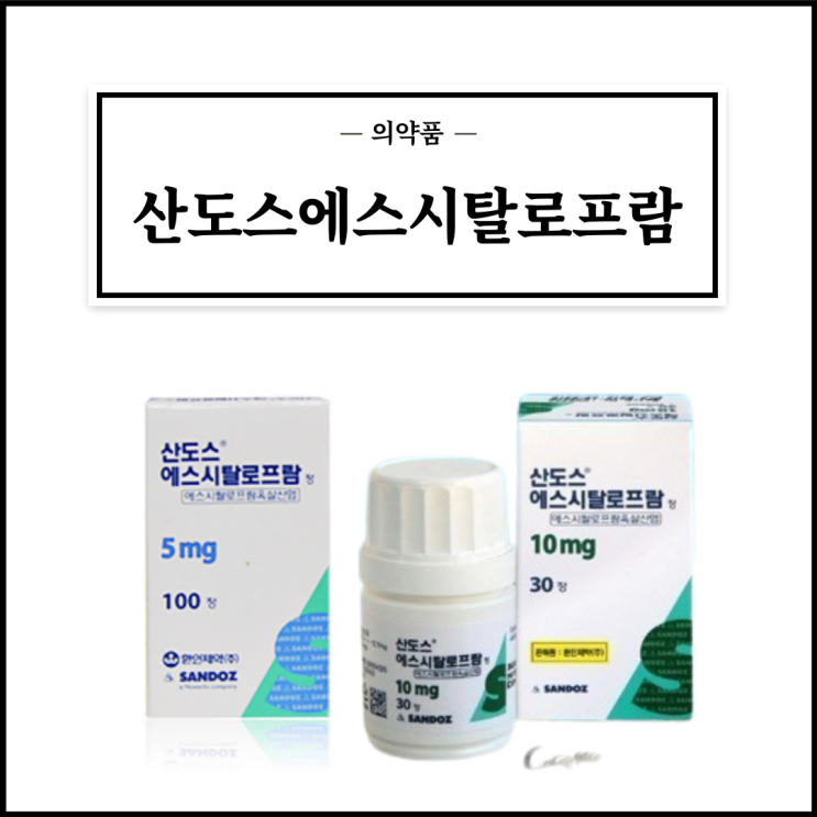 산도스에스시탈로프람정(5mg, 10mg), 효능효과/복용법/부작용/주의사항 등 간단정리