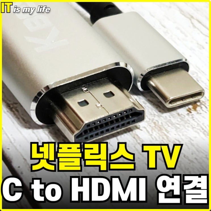 갤럭시 TV 미러링 통해서 넷플릭스 티비 연결하기 C to HDMI 케이블