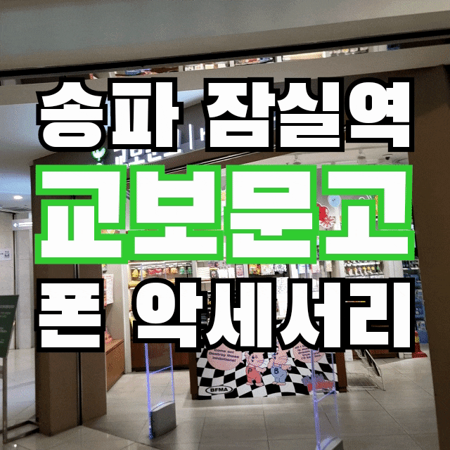  잠실역 교보문고 핫트랙스 핸드폰 케이스 필름 주차 정보