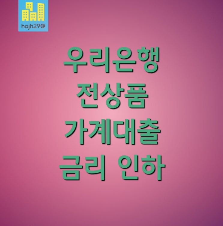  우리은행 전상품 가계대출 금리 인하 상생금융 3.3 패키지 발표