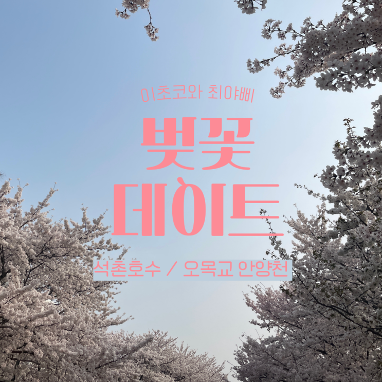  [잠실 놀거리] 잠실 쉑쉑버거 먹고 석촌호수 구경하고 오목교 벚꽃까지~!