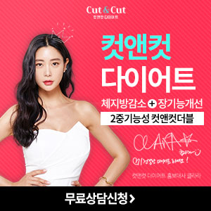  컷앤컷 다이어트