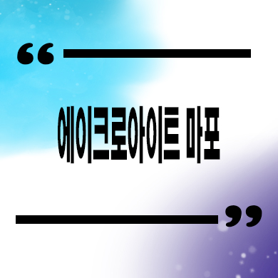 에이크로 아이트 마포 오피스텔 공덕동 애오개역 역세권 아파텔 분양가 모델하우스 방문예약