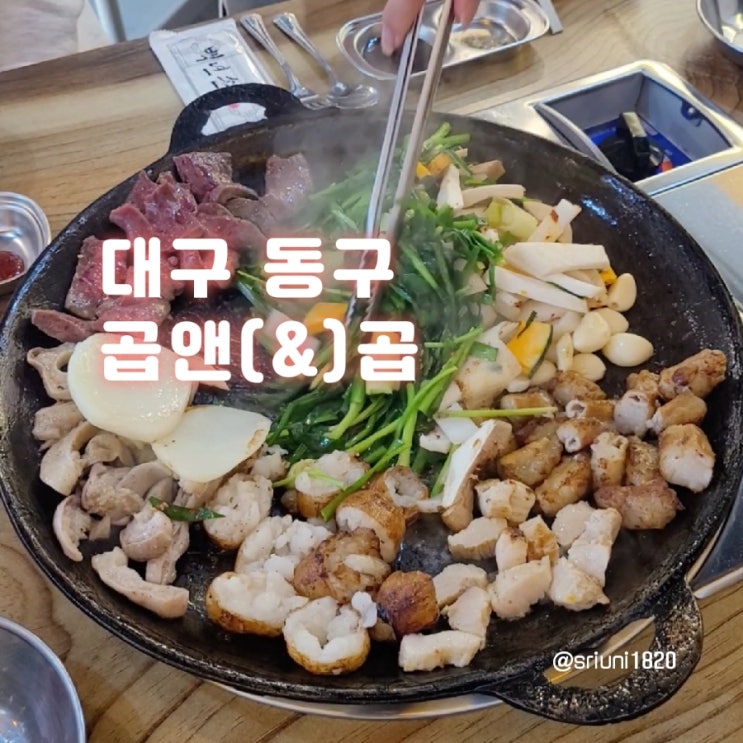 [식당] '23. 4월 2일 대구 동구 혁신도시 소곱창 맛집 곱앤(&)곱