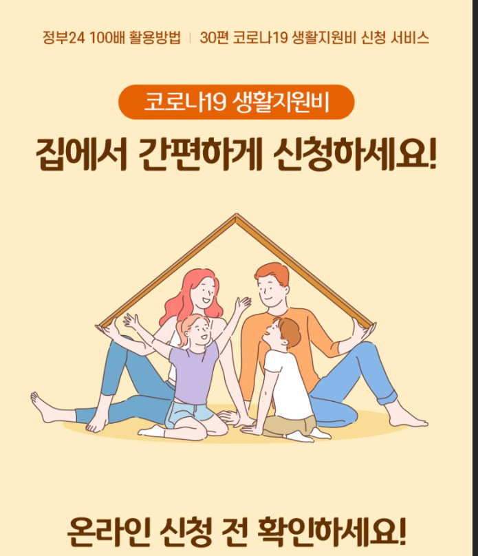  코로나19 생활지원비 신청 서비스 안내