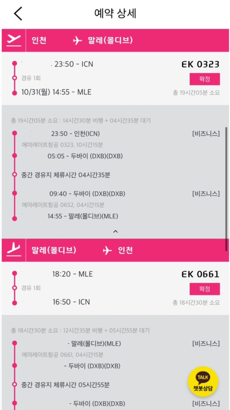  [신혼여행01] 몰디브대학 등록금 = 항공권 발권 / 몰디브 항공권, 에미레이트항공 추천, 몰디브 경유, 두바이 경유, 신혼여행 추천, 에미레이트항공 비즈니스 후기, 싱가포르항공