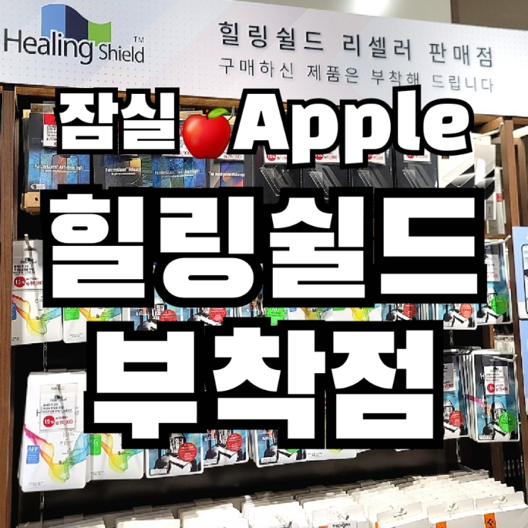 잠실 Apple 애플스토어에서 가까운 힐링쉴드 액정보호필음 부착하는 곳