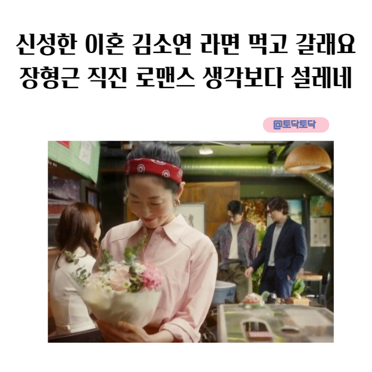 신성한 이혼 김소연 라면집 딸 라면 먹고 갈래요 장형근 직진 로맨스 생각보다 설레네 티빙추천 신성한 이혼 김소연 라면집 딸 라면 먹고 갈래요 장형근 직진 로맨스 생각보다 설레네 티빙추천