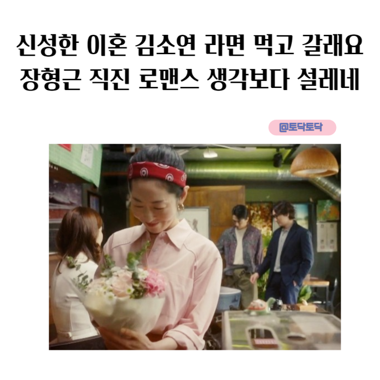 신성한 이혼 김소연 라면집 딸 라면 먹고 갈래요 장형근 직진 로맨스 생각보다 설레네 티빙추천