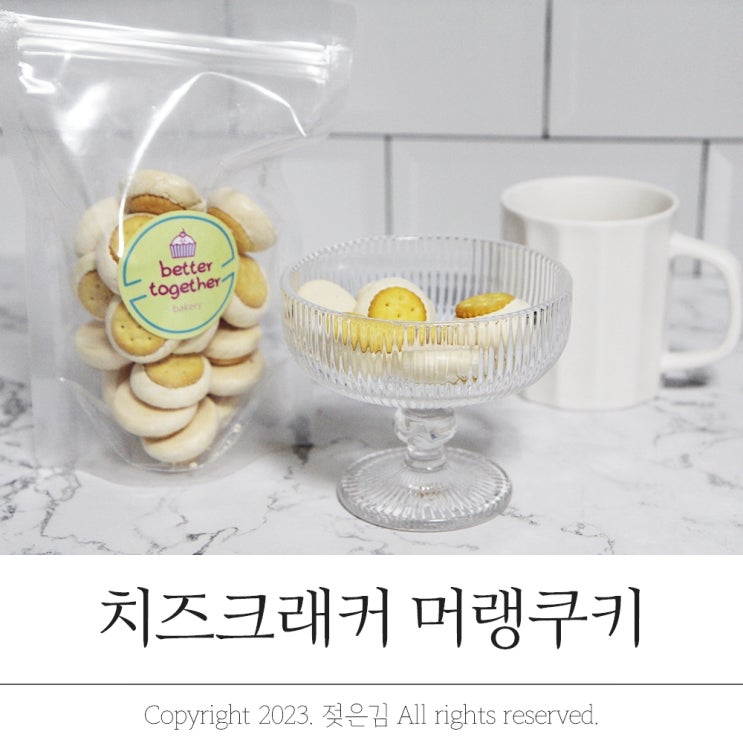 치즈크래커 머랭 쿠키 한봉지 순삭 베러투게더 치즈크래커 머랭 쿠키 한봉지 순삭 베러투게더