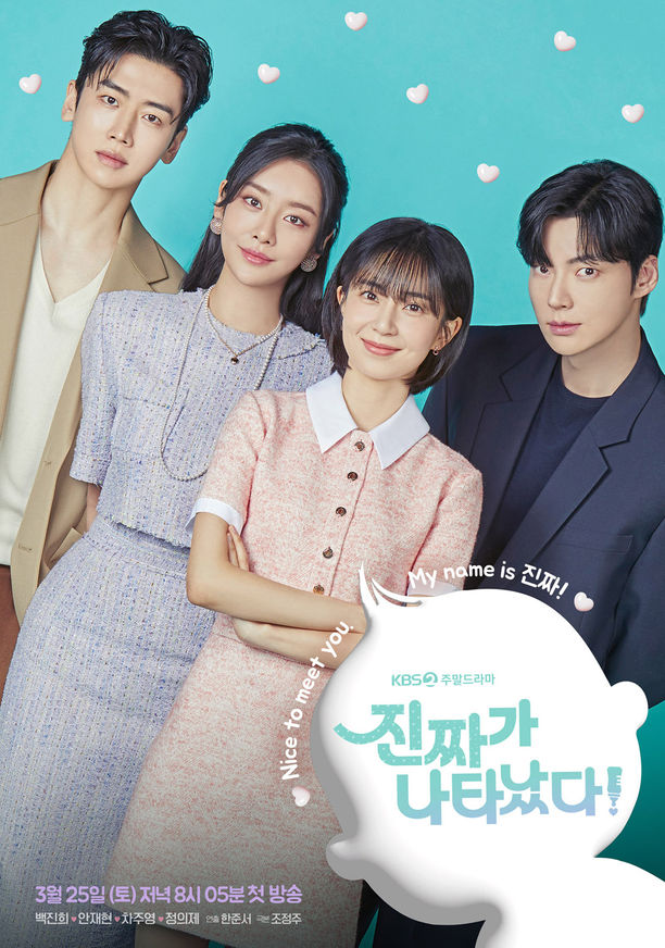  편하게 보는 가족 드라마 KBS 진짜가 나타났다 안재현 백진희 차주영  넷플릭스 웨이브  추천 줄거리  정보