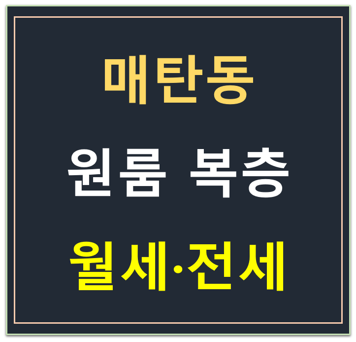 수원 영통구 매탄동 원룸 복층 월세