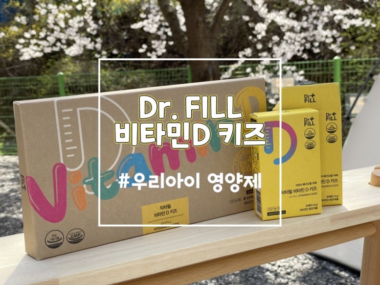  닥터필 비타민D키즈, 어린이비타민D 어린이 영양제 추천해요