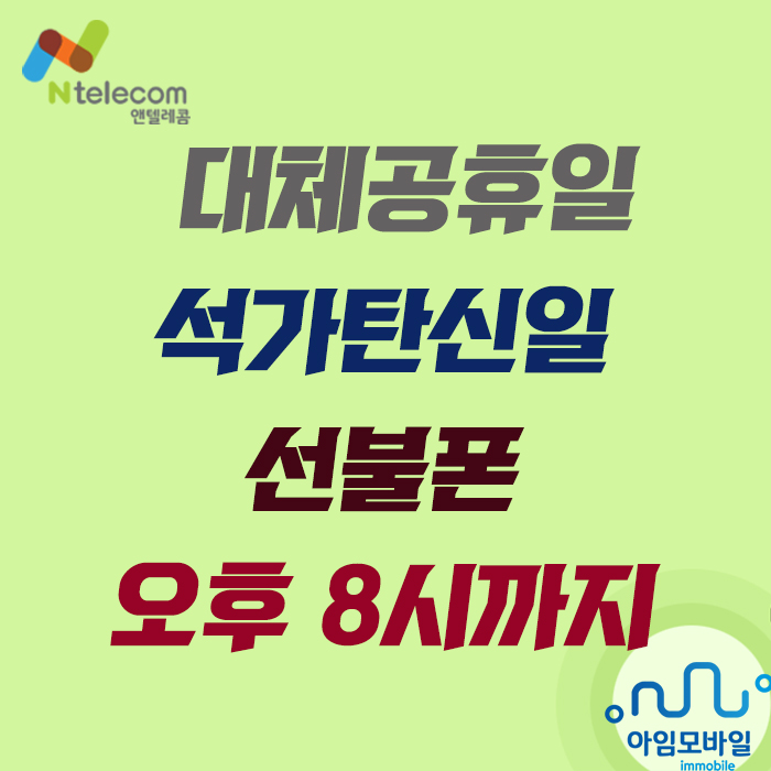  대체공휴일 선불폰 당일개통