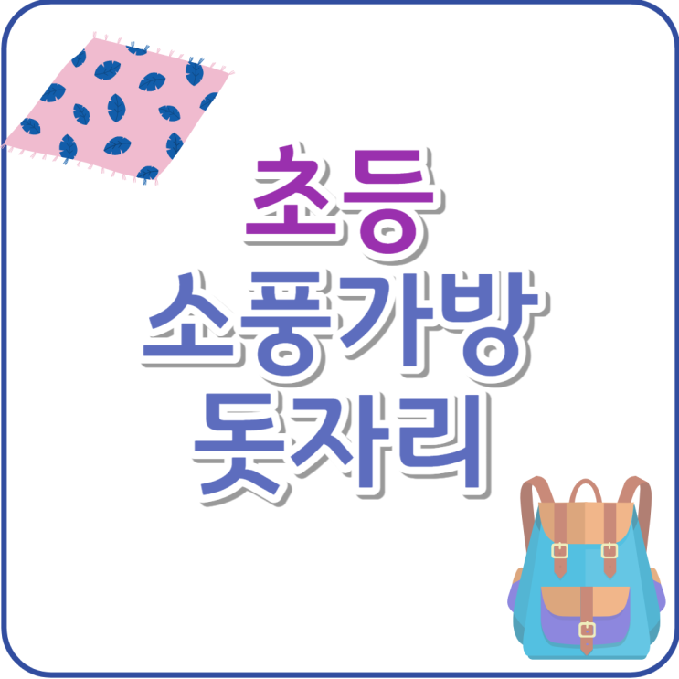  소풍가방과 돗자리 딱 정해드림, 초등