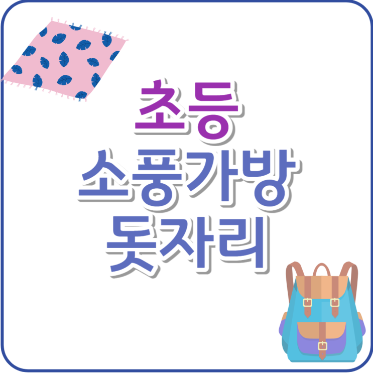 소풍가방과 돗자리 딱 정해드림, 초등