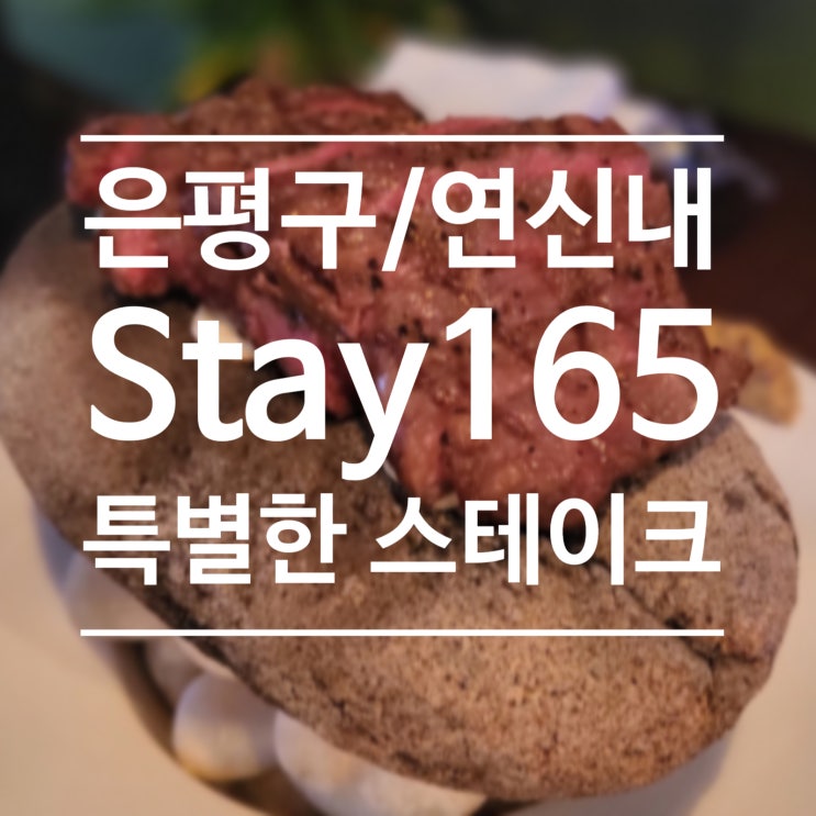 [은평구/연신내] Stay165 - 특별한 스테이크