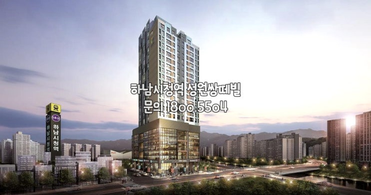  하남시청역성원쌍떼빌오피스텔상가분양소식