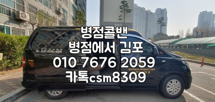  병점콜밴 병점에서 김포 문수골 인천공항밴 콜밴미니밴 손주 군대 외출 외박