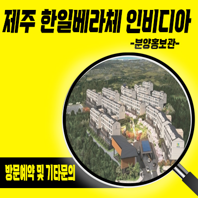  제주 한일베라체 인비디아 테라스하우스 영어교육도시 타운하우스 분양가격 유니트 관람 홍보관 위치 안내