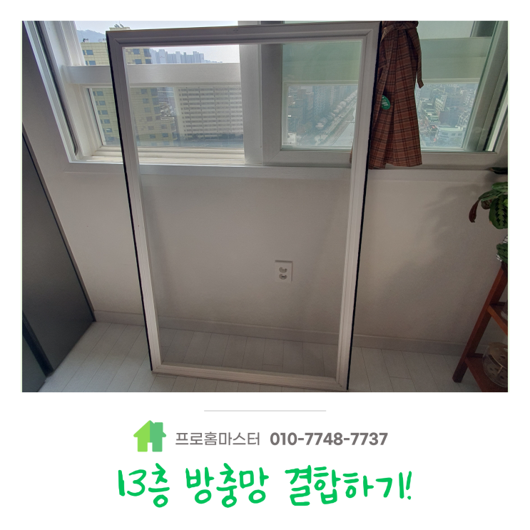  은평구 역촌동 방충망 교체 안전해요!