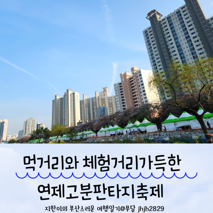  먹거리와 체험거리가 많은 연제고분판타지축제 아이와 다녀왔어요