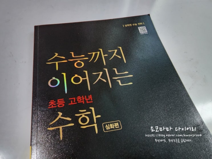  초등수학문제집 상위권 도약을 위한 개념서