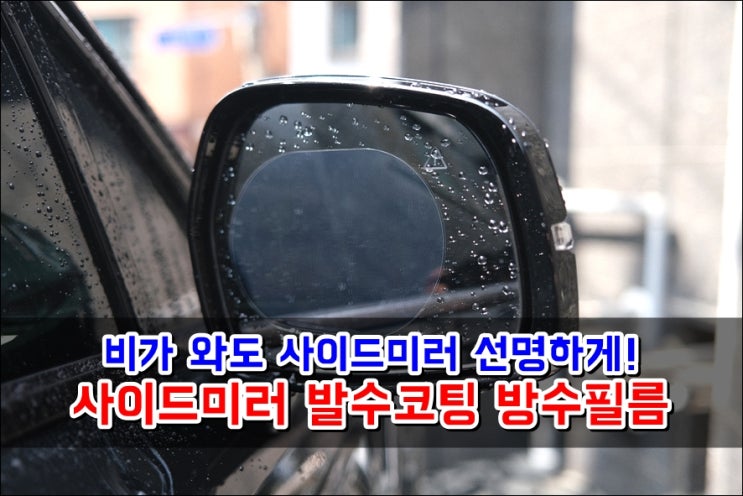  사이드미러 선명하게 빗물제거 도와주는 발수코팅 방수필름