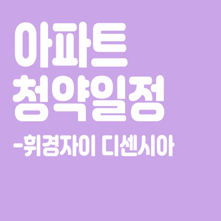  서울 동대문 휘경자이 디센시아 청약일정,분양일정,분양가,장점,단점