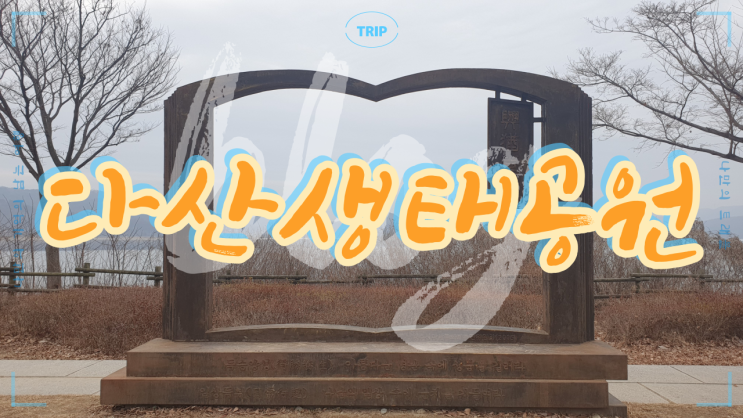  경기도 남양주가볼만한곳 생태·역사·문화가 어우러진 물 환경 생태공원 다산 생태공원
