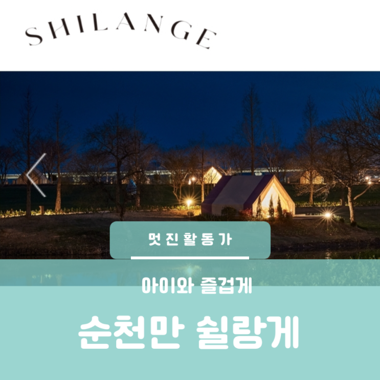 순천만국제정원박람회 가든스테이 예약 주차 가격 프로그램 다이닝 아이와 가고 싶은곳 쉴랑게 순천만국제정원박람회 가든스테이 예약 주차 가격 프로그램 다이닝 아이와 가고 싶은곳 쉴랑게