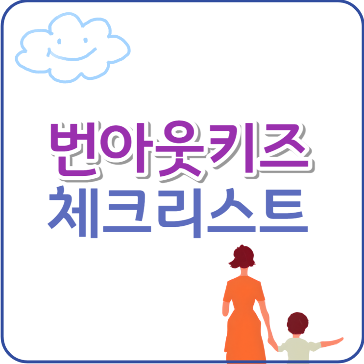  어린이 번아웃 체크리스트, 당신 자녀는 안녕하십니까