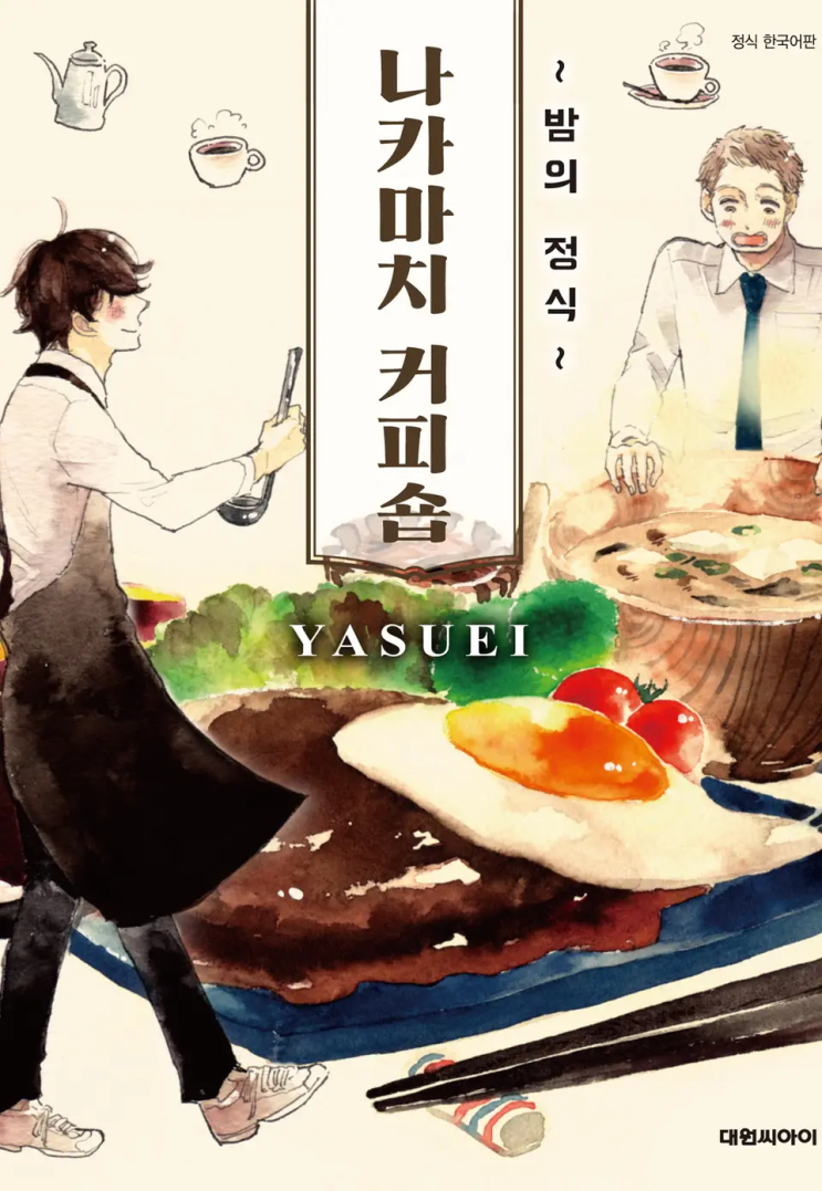  야스에이 <나카마치 커피숍 ~밤의 정식~>에 대한 기록