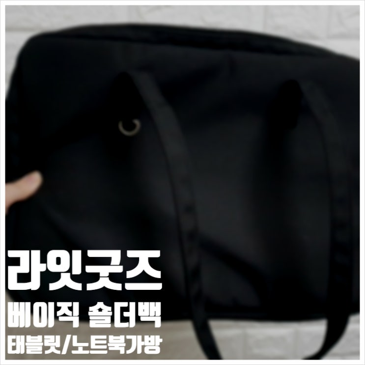  라잇굿즈 베이직 숄더백 13인치 아이패드 파우치 후기