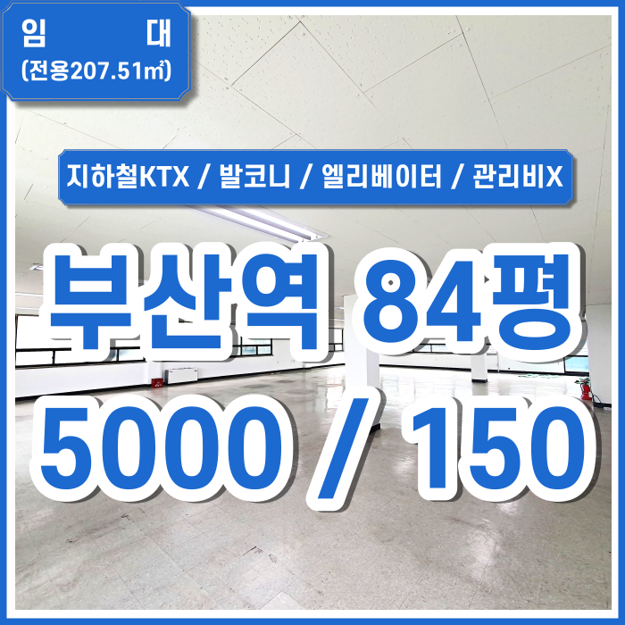  [임대] 부산시 동구 초량동사무실 지하철KTX 부산역사무실 관리비X 발코니 엘리베이터 남녀구분화장실 금액조정가능 (매물번호 323716)