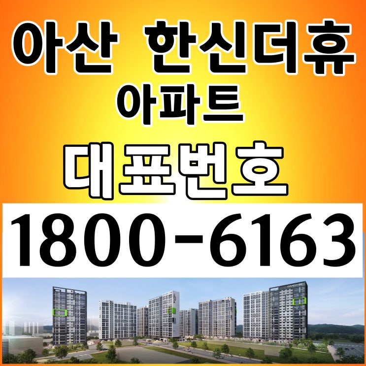 34평, 39평 아산 한신더휴 아파트 분양가/아산 한신더휴 모델하우스 위치 방문예약