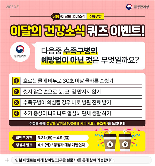 질병관리청  퀴즈이벤트(커피쿠폰 2매 100명)추첨,간단