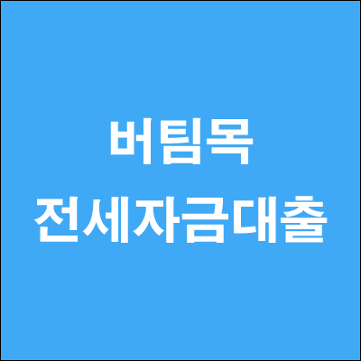  버팀목 전세자금대출 대상 한도 금리 주택