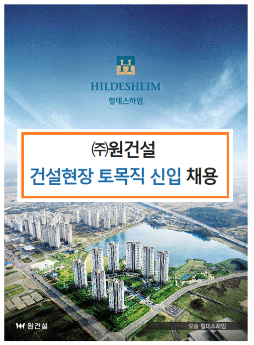  원건설 토목현장 공무담당 채용, '힐데스하임' 충북 2군 중견업체