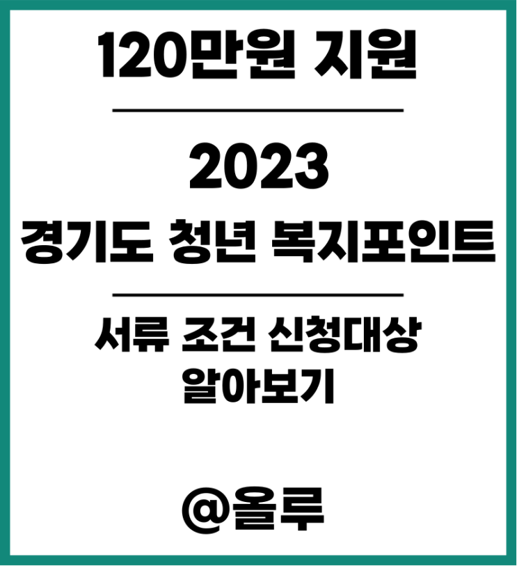  2023 경기도 청년 복지포인트 서류 조건 신청대상 알아보기